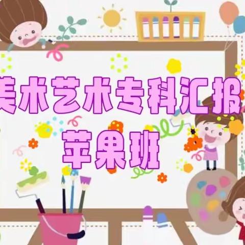 启星幼儿园樱桃中班美术艺术活动汇报会