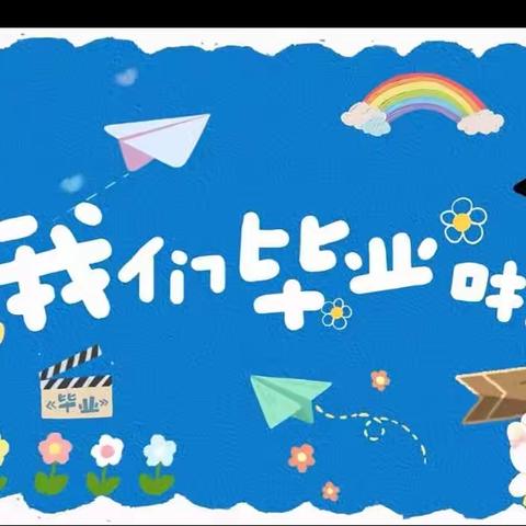 六枝特区岩脚镇中心幼儿园第二分园2023大班“童年不散场，扬帆正起航”毕业典礼活动