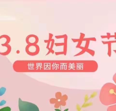 女神节快乐🎉