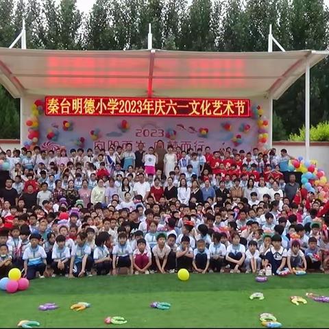 “向阳而生 向梦而行”——秦台明德小学2023年庆六一文化艺术节