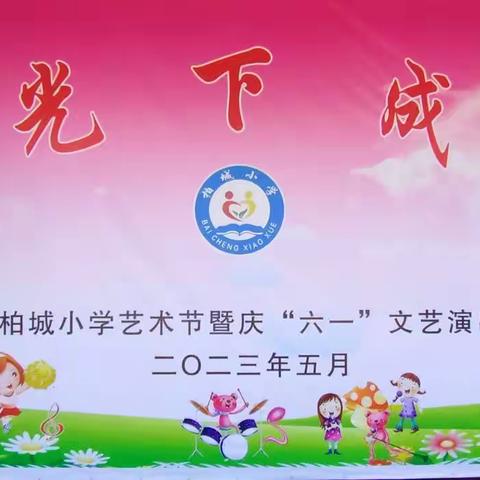 阳光下成长——柏城小学举行2023年艺术节暨庆六一文艺汇演活动