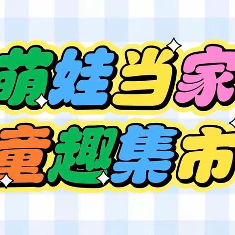 萌娃当家 童趣集市——大班跳蚤市场活动