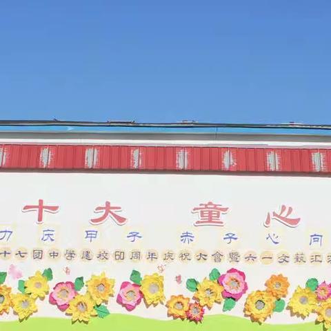 “凝心聚力庆甲子 赤子心向二十大”    ——记六十七团中学60周年校庆暨六一文艺汇演活动