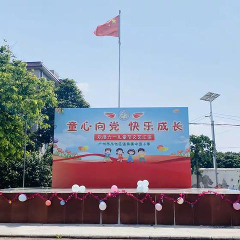 “童心向党，快乐成长”广州市从化区温泉镇中田小学六一儿童节主题活动