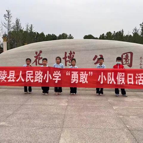 “快乐童年 放飞梦想”——人民路小学一（3）班勇敢小队活动（副本）