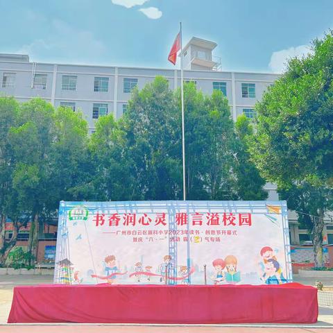 书香润心灵 雅言溢校园——新科小学2023年读书·创意节开幕式暨庆“六·一”活动 霸(爸)气专场