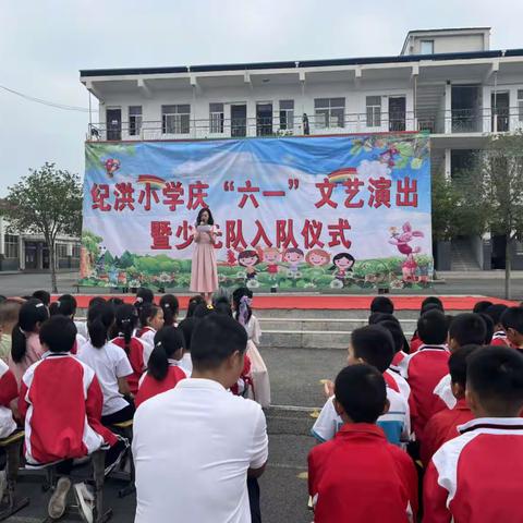 六一儿童节，与你“童”乐———老河口市袁冲乡纪洪小学“六一”文艺汇演暨少先队入队仪式