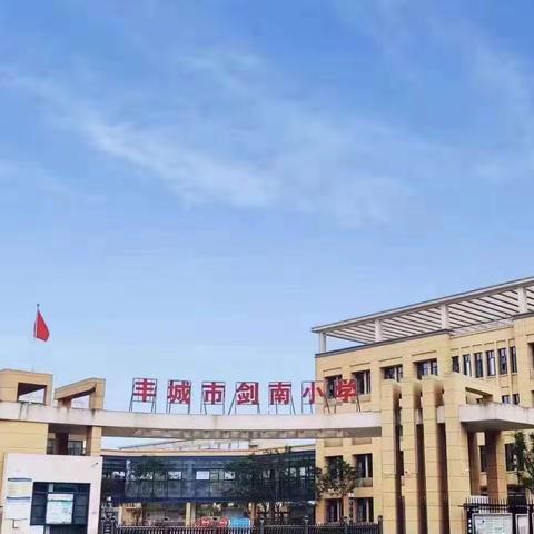 以研促教，共同成长——剑南小学数学教研活动