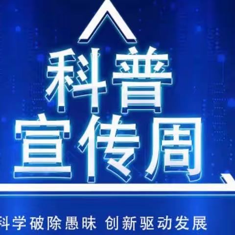 2023年东洲区科技局“科技周”系列活动