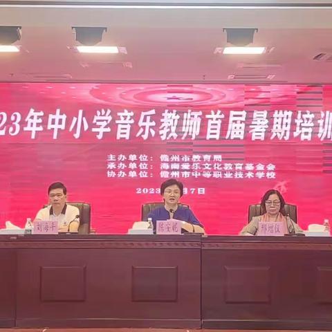 2023年儋州市中小学音乐教师暑期培训开班