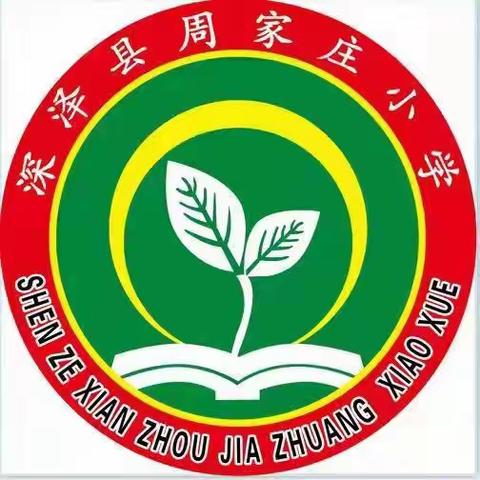 快乐童年 放飞梦想——周家庄小学“六一”儿童节