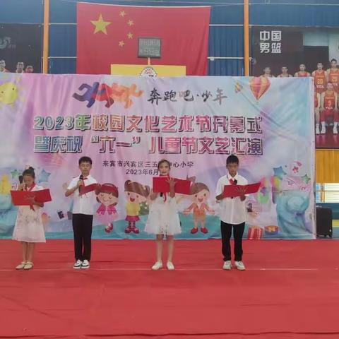 “奔跑吧·少年”——三五镇中心小学2023年校园文化艺术节开幕式暨庆祝“六一”儿童节文艺汇演