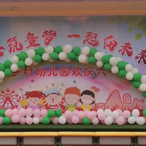 市头村幼儿园“童心筑童梦，一起向未来”六一汇演