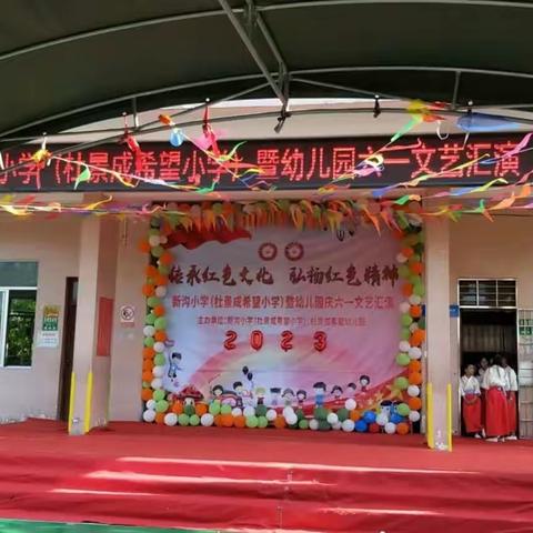 传承红色文化，弘扬红色精神 —— 博贺镇新沟小学(杜景成希望小学)暨幼儿园“六一”文艺汇演