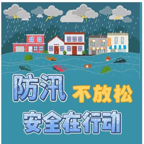 暴雨来袭  安全防范——千禧幼儿园防汛安全致家长一封信