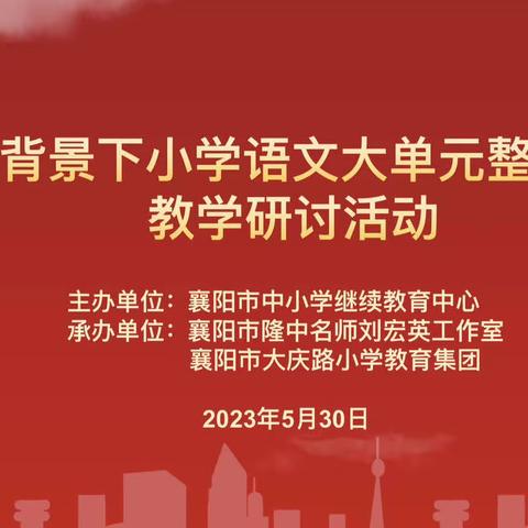 立足单元整体，聚焦课堂教学 ——隆中名师刘宏英工作室“小学语文大单元教学”课堂研讨暨培训活动