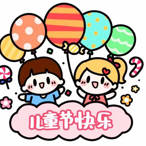 我们的节日——六一来啦🌈🥁🎈🎈💐❤️🌺🌸🌼