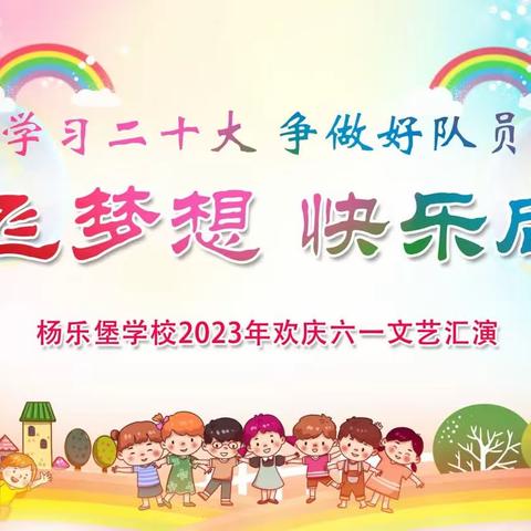 学习二十大  争做好队员——杨乐堡学校2023年欢庆六一文艺汇演