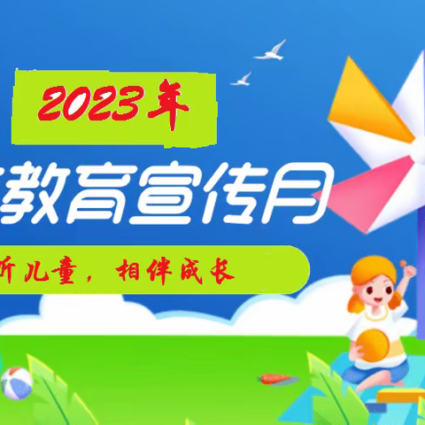 [致家长]倾听儿童  相伴成长——天长市永丰幼儿园2023年学前教育宣传月致家长的一封信