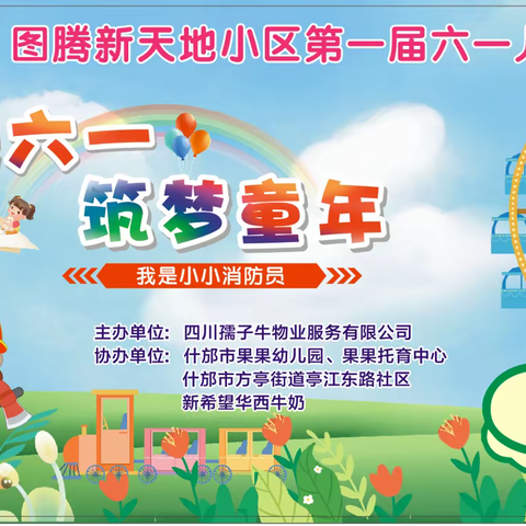 “欢庆六一，筑梦童年”四川孺子牛物业服务有限公司—图腾新天地小区2023六一儿童节活动