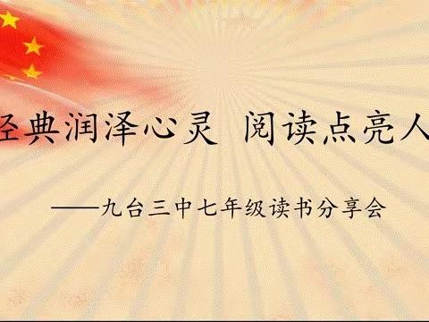 经典润泽心灵，阅读点亮人生——九台三中“书香醉人，墨韵流芳”系列读书活动纪实