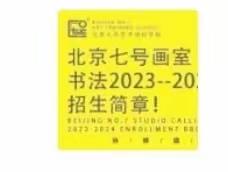 北京七号画室书法2023--2024招生简章！