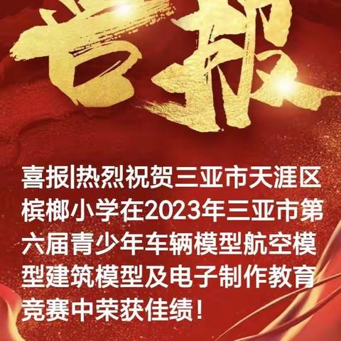 喜报|热烈祝贺我校师生在2023年三亚市第六届青少年车辆模型航空模型建筑模型及电子制作教育竞赛中荣获佳绩！