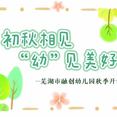 初秋相见     一起走向美好——芜湖市融创幼儿园秋季开学活动