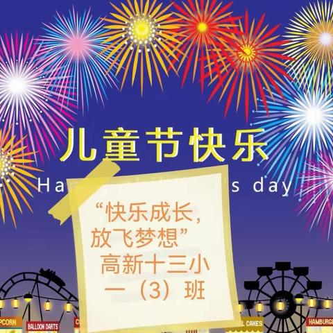 “快乐成长，放飞梦想”——高新十三小一（3）七色花班班级庆六一活动