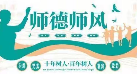 【关爱学生   幸福成长】第三小学开展“秉持良好师德师风，严禁教师有偿补课”系列活动