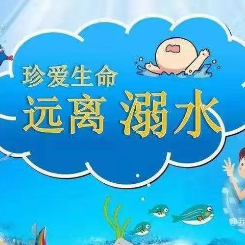 防溺水！防溺水！太平立体幼儿园防溺水安全教育。