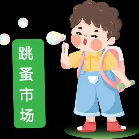 “小市场  大当家   ”—记郯城县第一实验小学一年级三班“不一样”的六一儿童节