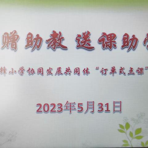 雷锋—红民协同发展共同体开展“捐赠助教 送课助学”联合教研活动小记