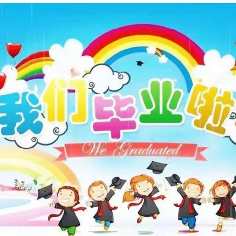 2023年------我们毕业啦！南张门小学附属幼儿园毕业典礼美篇