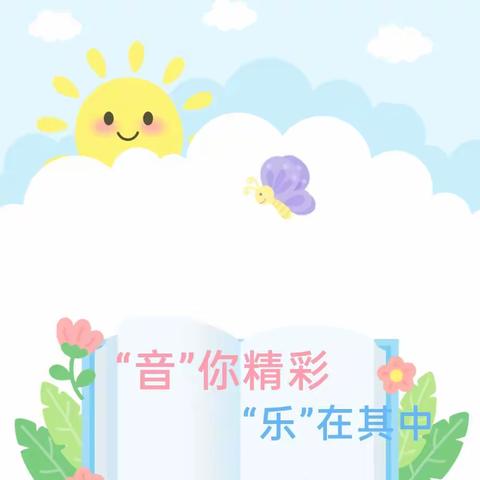 “音”你精彩    “乐”在其中--南张门小学附属幼儿园一月一展活动