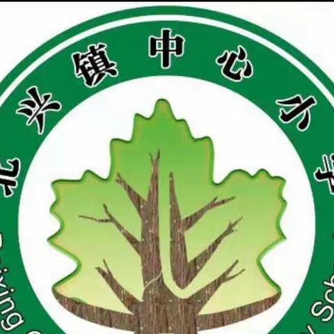 克山县北兴中心小学校园艺术节暨庆“六一”文艺汇演活动