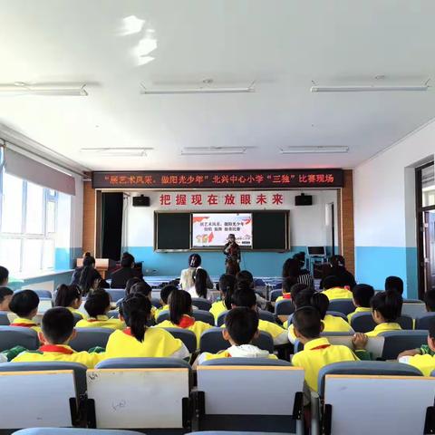 展艺术风采，做阳光少年—克山县北兴中心小学“三独”比赛