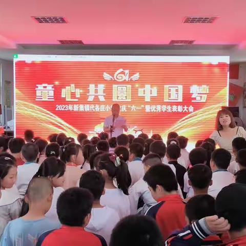 童心向党共圆中国梦------新集镇代各庄学区六一文艺汇演