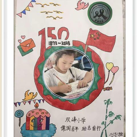 沧桑巨变，百年育人;年少国强，生生不息！–---双峰小学二(5)班庆150周年记