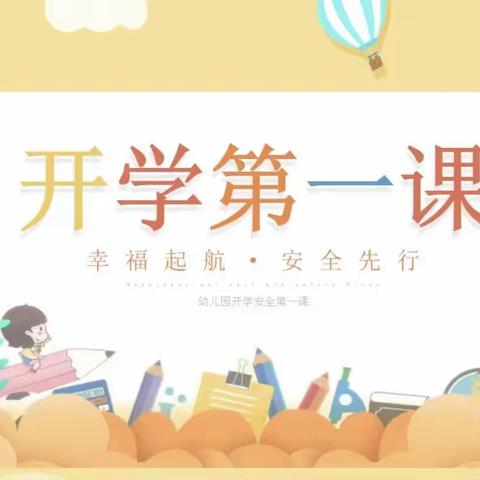 开学第一课，安全“每一刻”——实验小学教育集团北校区大三班开展开学第一课安全教育主题活动