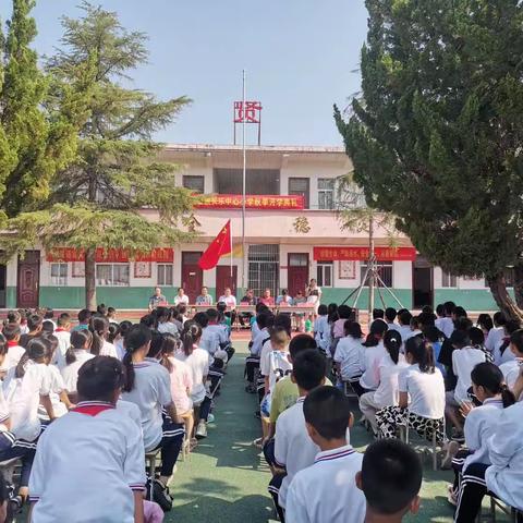 向美而行，筑梦未来 ——孟楼镇长乐中心小学开学典礼