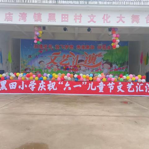 黑田小学六一文艺汇演纪念文案