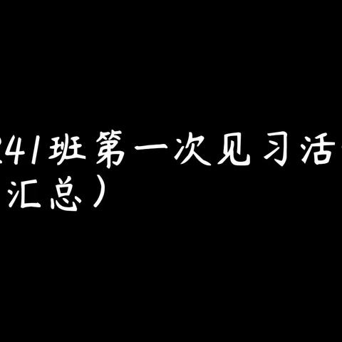 2241班第一次实习活动