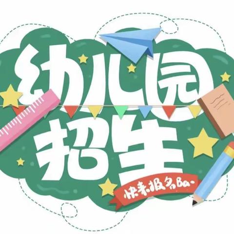 📢江阴屿礁小学幼儿园招生啦！