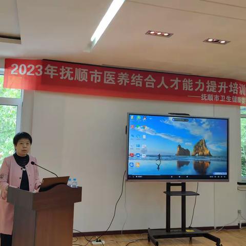 2023年抚顺市医养结合人才能力提升培训班