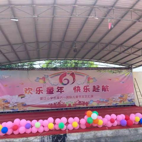 南宁市武鸣区两江镇雷江小学附设幼儿园庆六一“欢乐童年，快乐起航”主题汇演活动