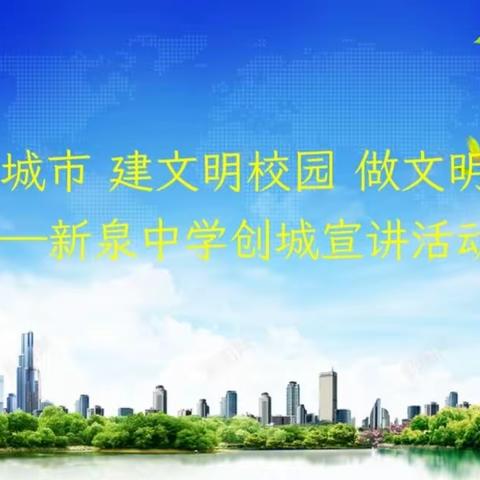 创文明城市 建文明校园 做文明学生——新泉中学创城宣讲活动