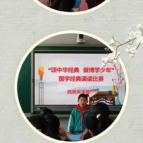 “诵中华经典 做博学少年” 西南关学校国学经典诵读比赛