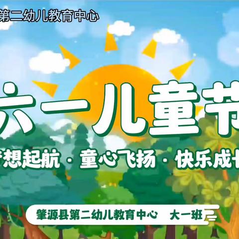 2023年第二幼儿教育中心“中大班亲子运动会”联谊活动