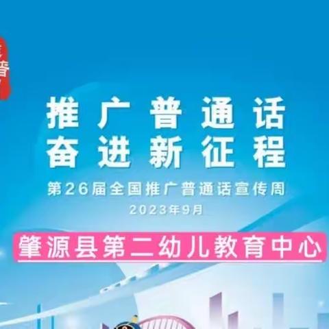 “推广普通话 奋进新征程”第二幼儿教育中心推广普通话宣传周活动倡议书📃